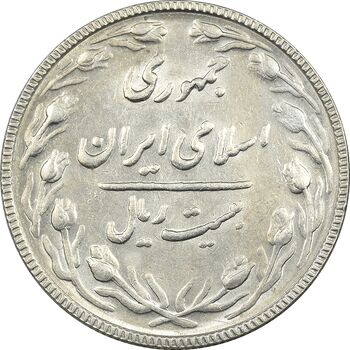 سکه 20 ریال 1367 بانکداری - AU55 - جمهوری اسلامی