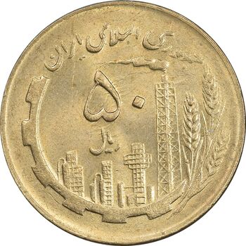 سکه 50 ریال 1361 - دور جمهوری - MS62 - جمهوری اسلامی