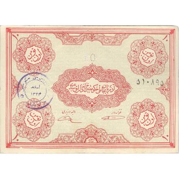 اسکناس 10 تومان حزب دموکرات آذربایجان - تک - VF35