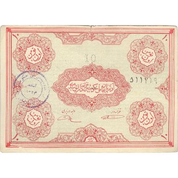 اسکناس 10 تومان حزب دموکرات آذربایجان - تک - VF30