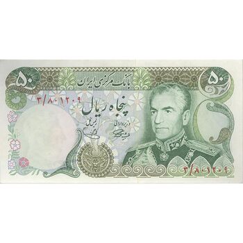 اسکناس 50 ریال (آموزگار - یگانه) - تک - UNC62 - محمد رضا شاه