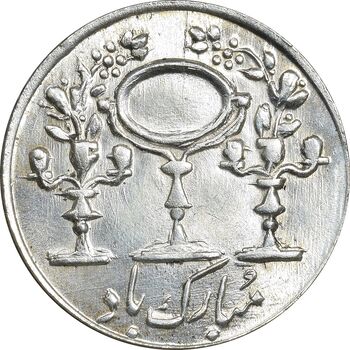 سکه شاباش مبارک باد (آینه شمعدان) - MS62 - محمد رضا شاه