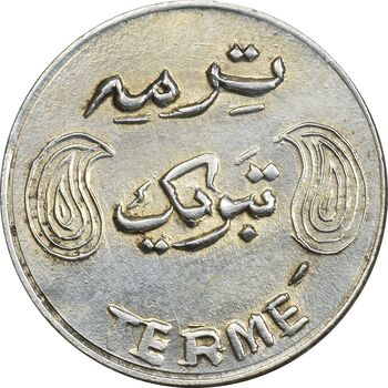 سکه شاباش فروشگاه ترمه (چرخش 90 درجه) - MS61 - محمد رضا شاه