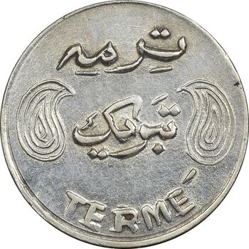 سکه شاباش فروشگاه ترمه (چرخش 90 درجه) - AU58 - محمد رضا شاه