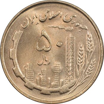 سکه 50 ریال 1359 - MS64 - جمهوری اسلامی