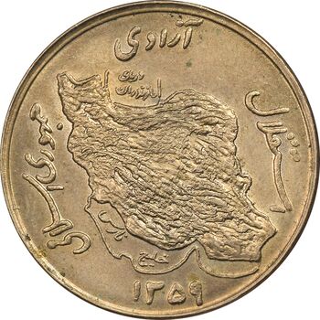 سکه 50 ریال 1359 - MS62 - جمهوری اسلامی