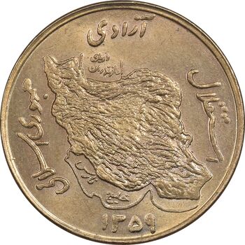 سکه 50 ریال 1359 - MS62 - جمهوری اسلامی