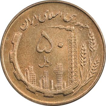 سکه 50 ریال 1359 - AU58 - جمهوری اسلامی