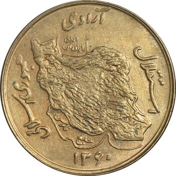 سکه 50 ریال 1360 - صفر کوچک - AU58 - جمهوری اسلامی