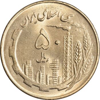 سکه 50 ریال 1360 (صفر کوچک) - MS63 - جمهوری اسلامی