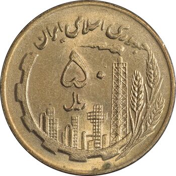 سکه 50 ریال 1360 (صفر کوچک) - MS63 - جمهوری اسلامی
