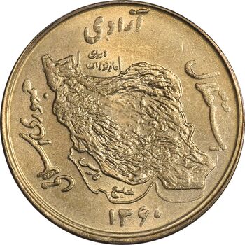 سکه 50 ریال 1360 (صفر کوچک) - MS63 - جمهوری اسلامی