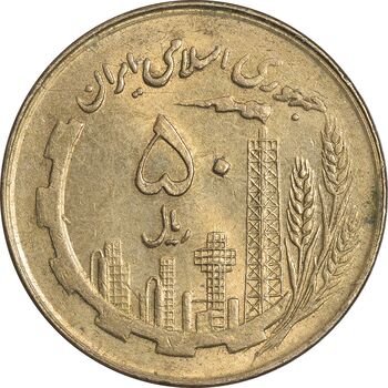 سکه 50 ریال 1360 (صفر کوچک) - MS61 - جمهوری اسلامی