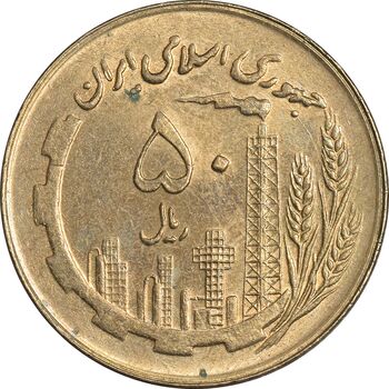 سکه 50 ریال 1360 (صفر کوچک) - MS62 - جمهوری اسلامی