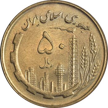 سکه 50 ریال 1360 - MS61 - جمهوری اسلامی