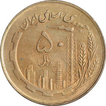 سکه 50 ریال 1361 - صفر کوچک - AU55 - جمهوری اسلامی