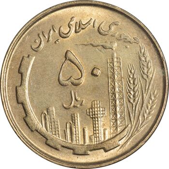 سکه 50 ریال 1361 نقشه ایران - MS61 - جمهوری اسلامی