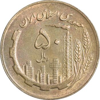 سکه 50 ریال 1361 نقشه ایران - AU58 - جمهوری اسلامی