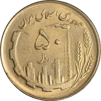 سکه 50 ریال 1362 - MS61 - جمهوری اسلامی