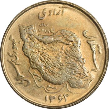 سکه 50 ریال 1362 - MS62 - جمهوری اسلامی