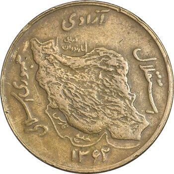 سکه 50 ریال 1362 - EF40 - جمهوری اسلامی