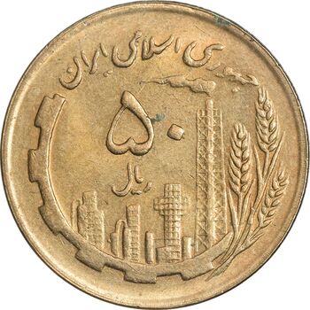 سکه 50 ریال 1366 (نوشته دریا ها فرو رفته) - MS61 - جمهوری اسلامی