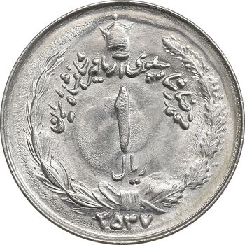 سکه 1 ریال 2537 آریامهر - MS63 - محمد رضا شاه