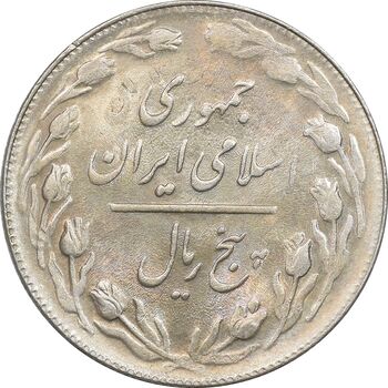 سکه 5 ریال 1361 تاریخ بزرگ - پرسی - MS62 - جمهوری اسلامی