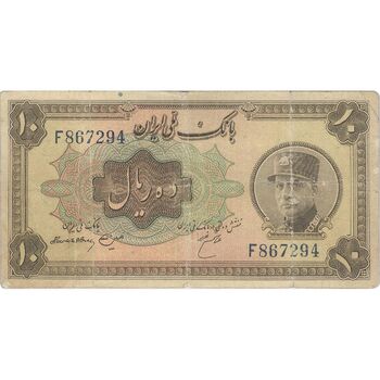اسکناس 10 ریال کلاه بزرگ (هژیر - اعلا) - تک - F15 - رضا شاه