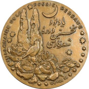 مدال برنز یادبود نخستین دوره شعر فارسی رودکی - UNC - محمد رضا شاه