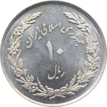 سکه 10 ریال 1358 - اولین سالگرد - جمهوری اسلامی