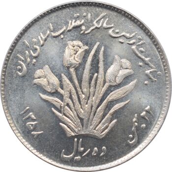 سکه 10 ریال 1358 - اولین سالگرد - جمهوری اسلامی