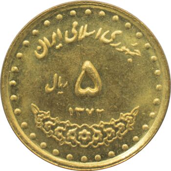 سکه 5 ریال 1372 حافظ جمهوری اسلامی