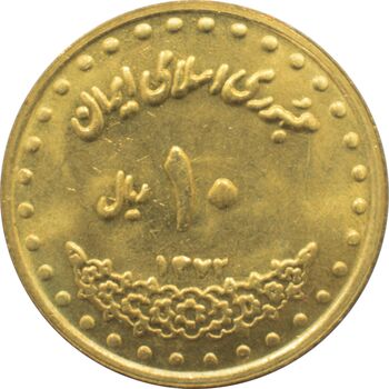 سکه 10 ریال 1372 فردوسی جمهوری اسلامی