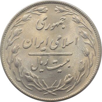 سکه 20 ریال 1359 جمهوری اسلامی