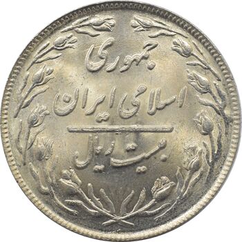 سکه 20 ریال 1360 جمهوری اسلامی