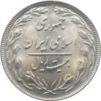 سکه 20 ریال 1363 جمهوری اسلامی