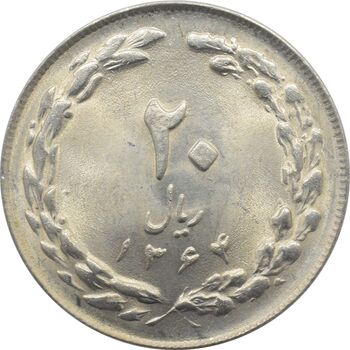 سکه 20 ریال 1364 - صفر بزرگ - جمهوری اسلامی