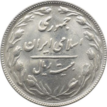 سکه 20 ریال 1366 جمهوری اسلامی