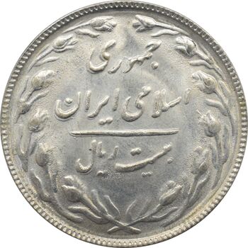 سکه 20 ریال 1365 - مکرر پشت سکه - جمهوری اسلامی