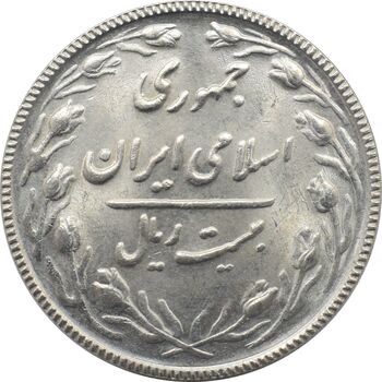 سکه 20 ریال 1367 جمهوری اسلامی