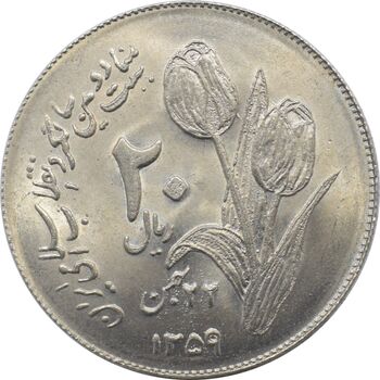 سکه 20 ریال 1359 - دومین سالگرد - جمهوری اسلامی