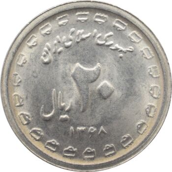 سکه 20 ریال 1368 - دفاع مقدس - بیست و دو مشت - جمهوری اسلامی