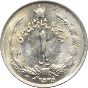 سکه 1 ریال 2535 - پنجاهمین سال - محمد رضا شاه پهلوی
