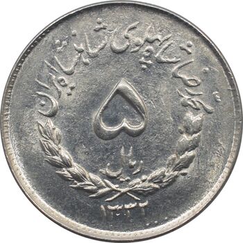 سکه 5 ریال 1332 محمد رضا شاه پهلوی
