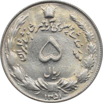 سکه 5 ریال 1351 - آریامهر - محمد رضا شاه پهلوی