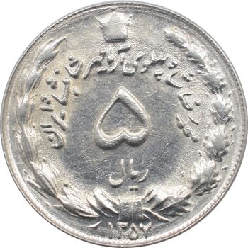 سکه 5 ریال 1357 - آریامهر - محمد رضا شاه پهلوی