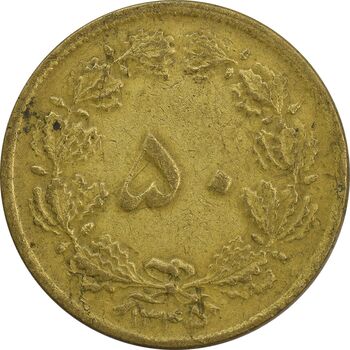 سکه 50 دینار 1345 - EF - محمد رضا شاه