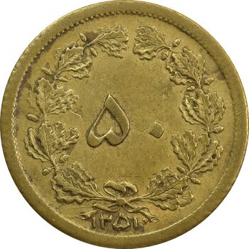 سکه 50 دینار 1351 - AU - محمد رضا شاه