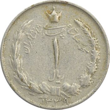 سکه 1 ریال 1339 - VF25 - محمد رضا شاه